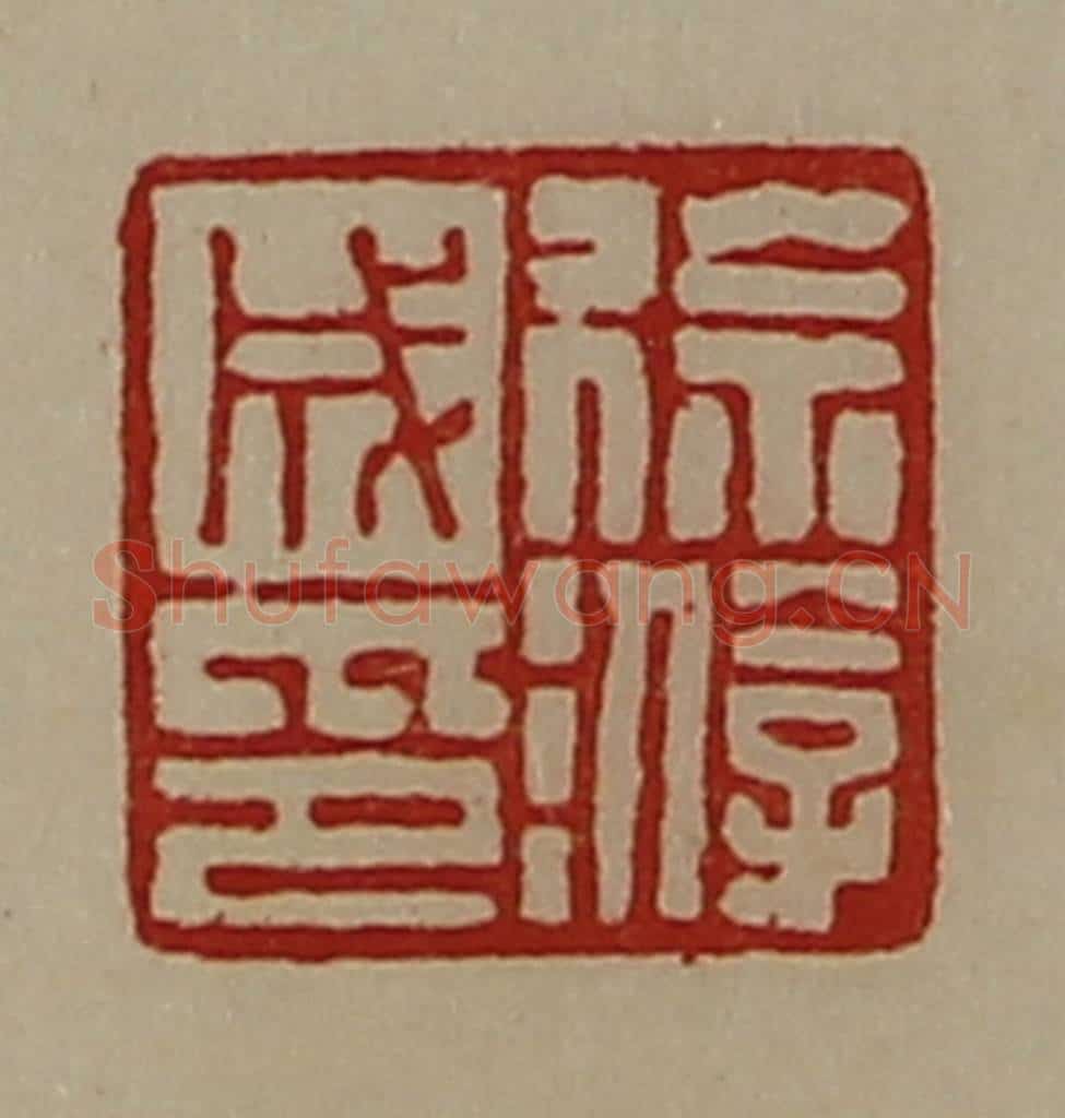 清 陈介祺藏并辑 篆刻印章作品《徐游成印》
