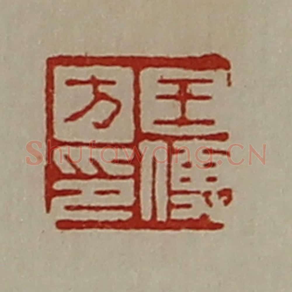 清 陈介祺藏并辑 篆刻印章作品《王傅方印》