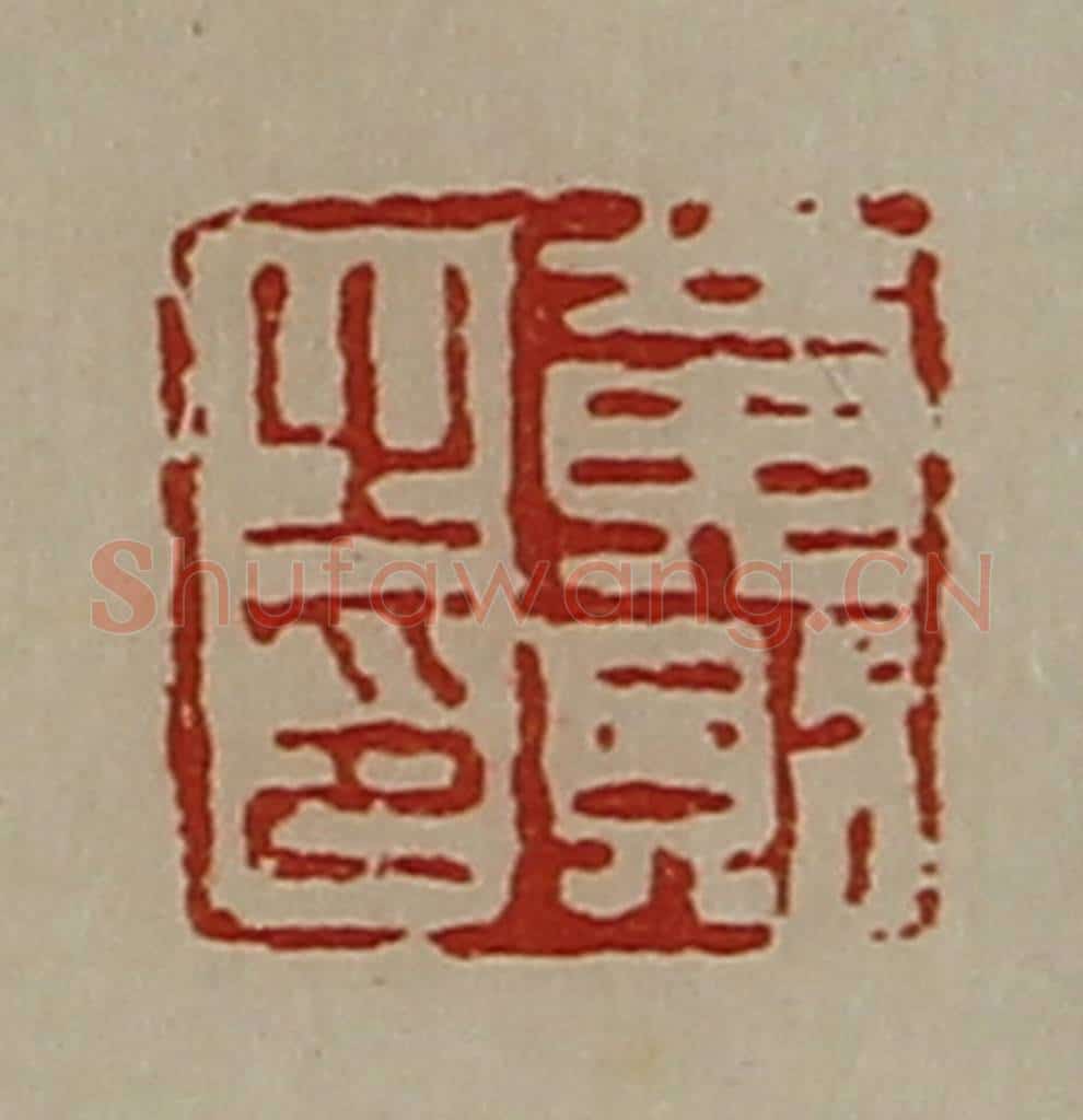 清 陈介祺藏并辑 篆刻印章作品《黄则之印》
