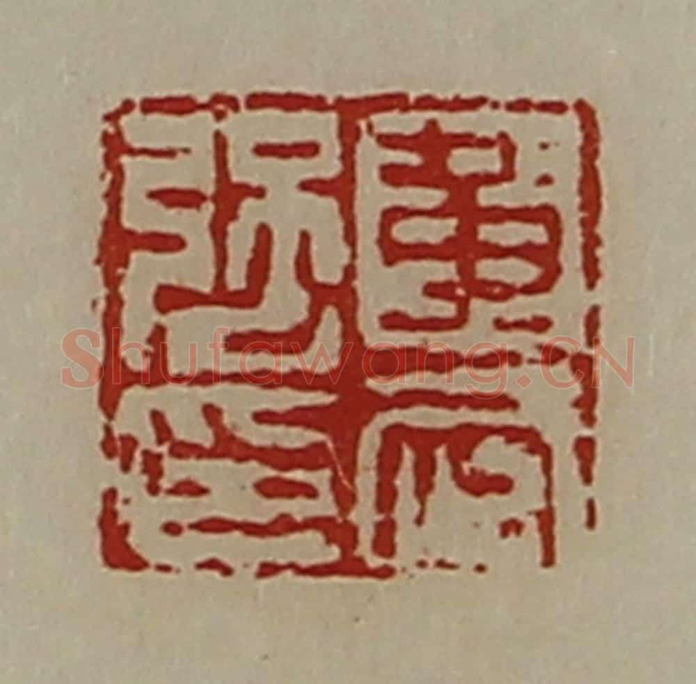 清 陈介祺藏并辑 篆刻印章作品《黄武强印》
