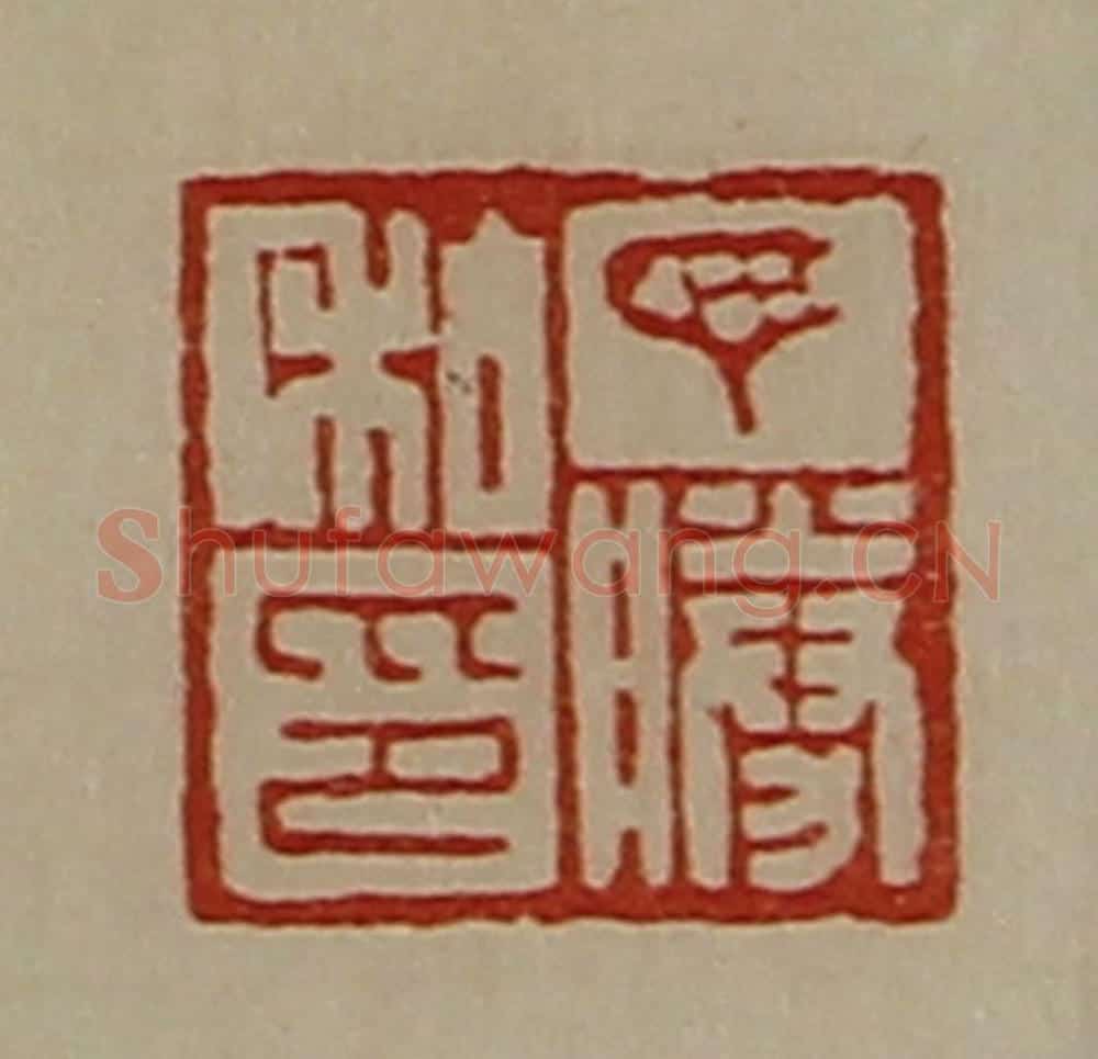 清 陈介祺藏并辑 篆刻印章作品《丁胜私印》