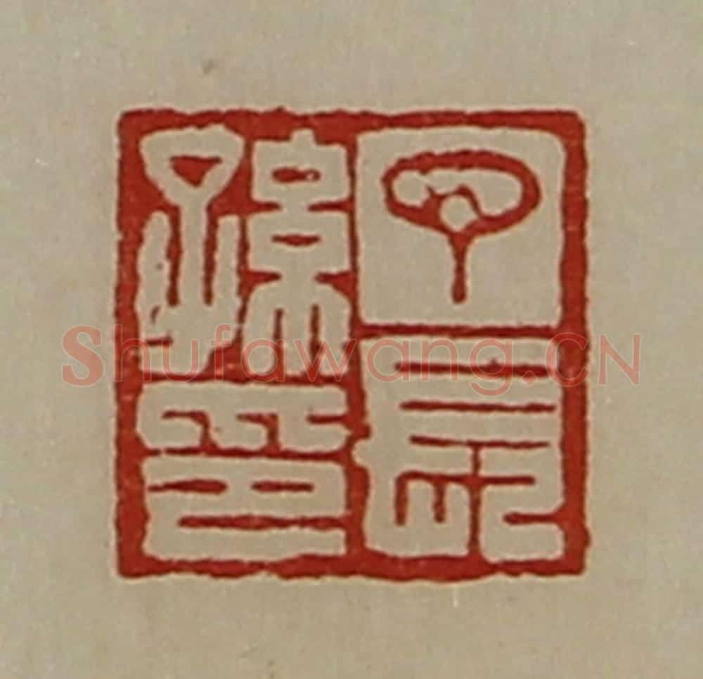 清 陈介祺藏并辑 篆刻印章作品《丁长孙印》