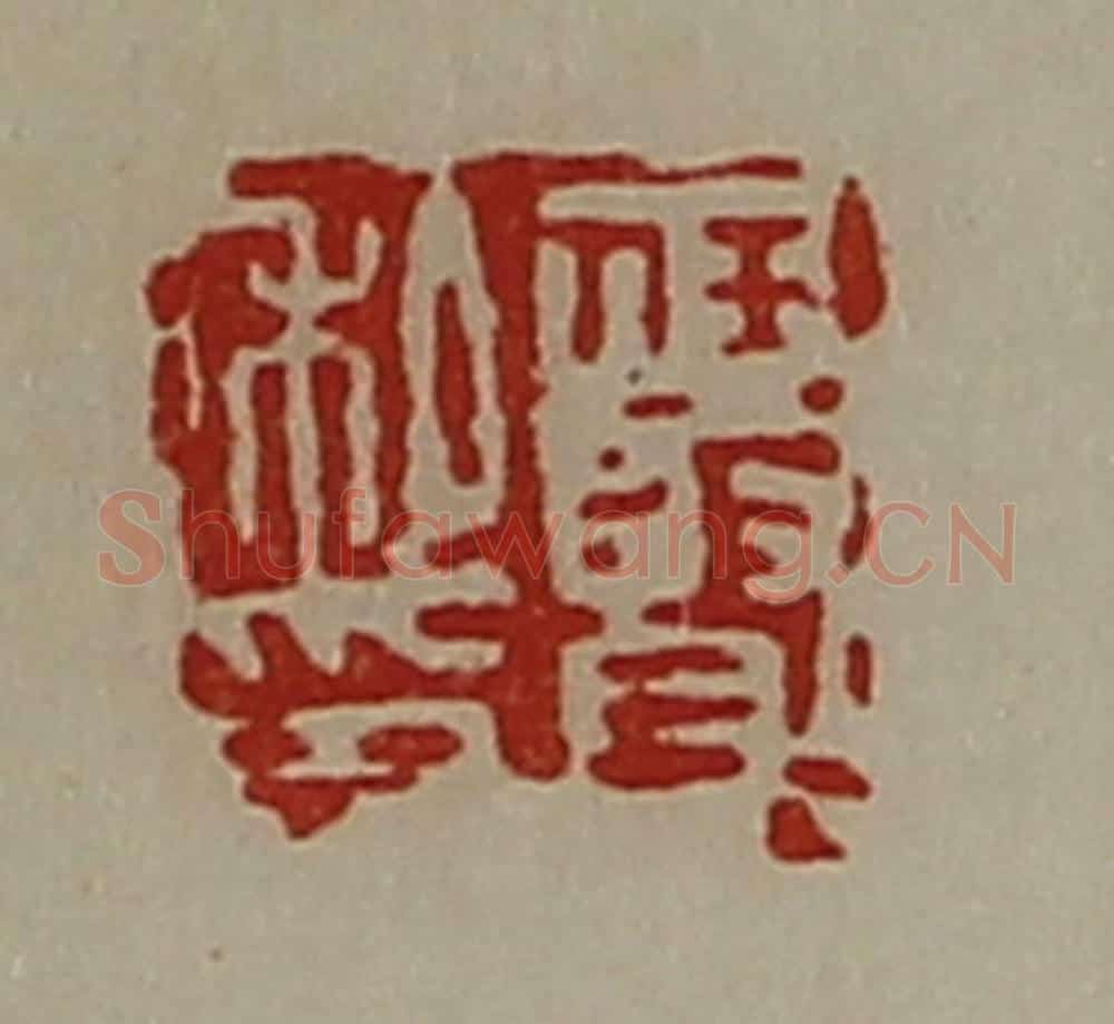 清 陈介祺藏并辑 篆刻印章作品《任贤私印》