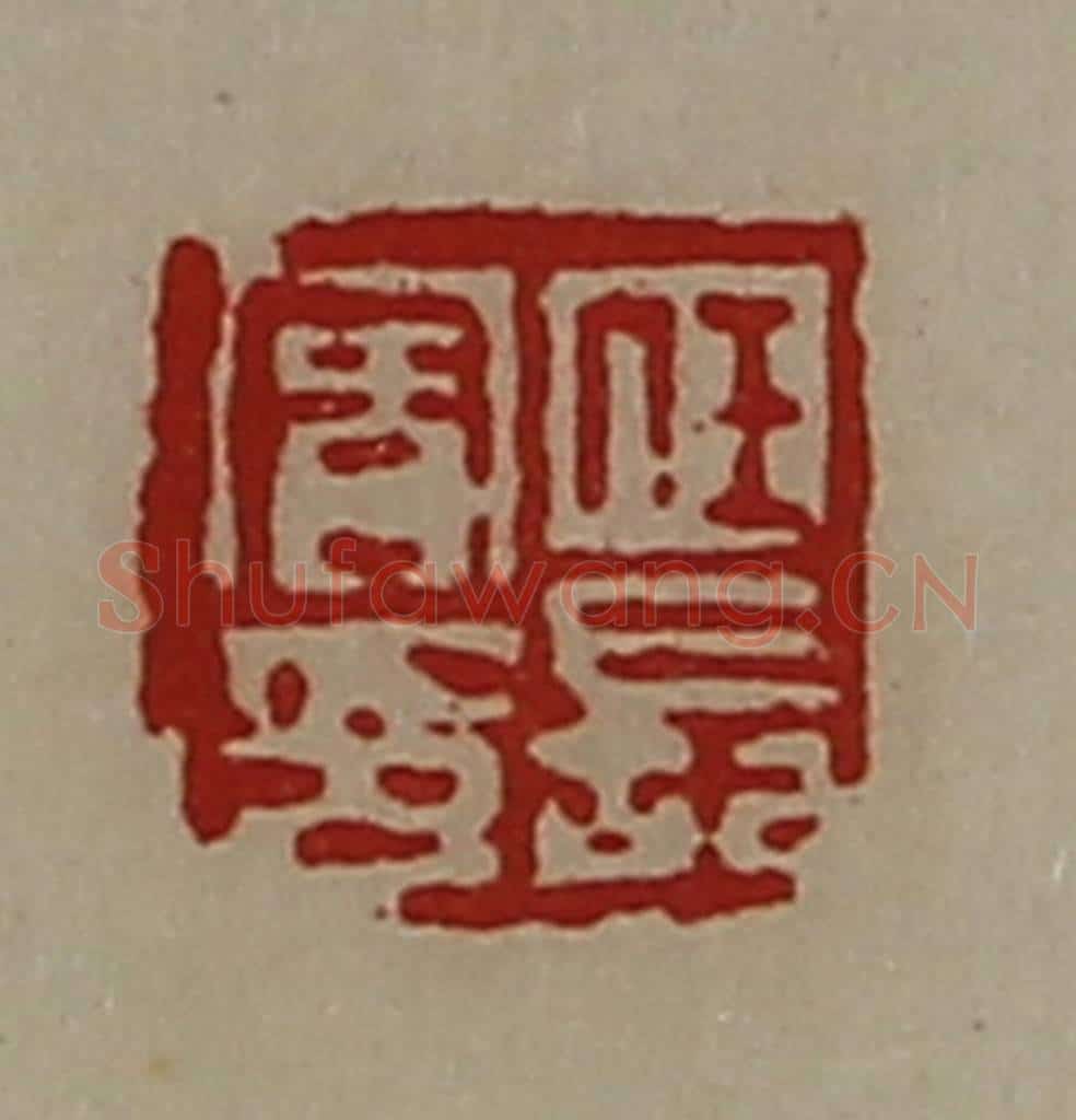清 陈介祺藏并辑 篆刻印章作品《任长宾印》