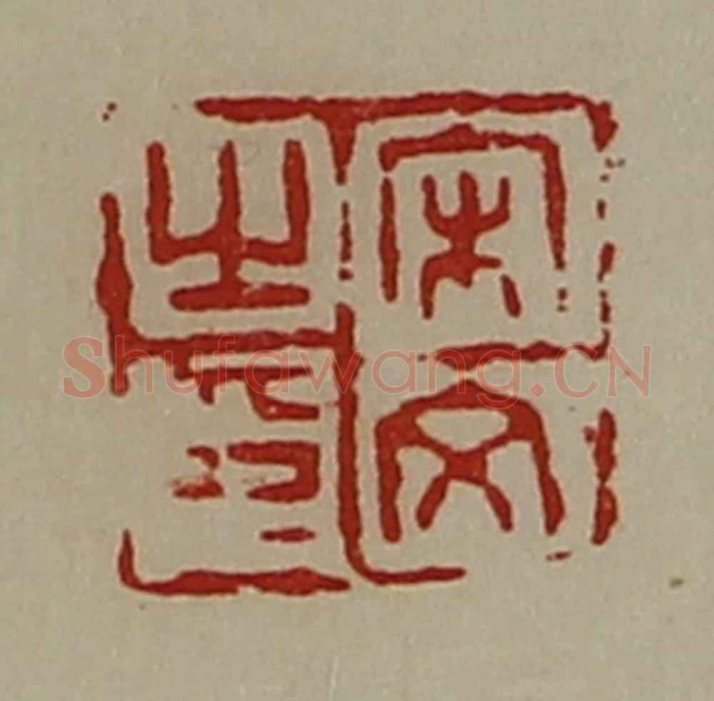 清 陈介祺藏并辑 篆刻印章作品《宋文之印》