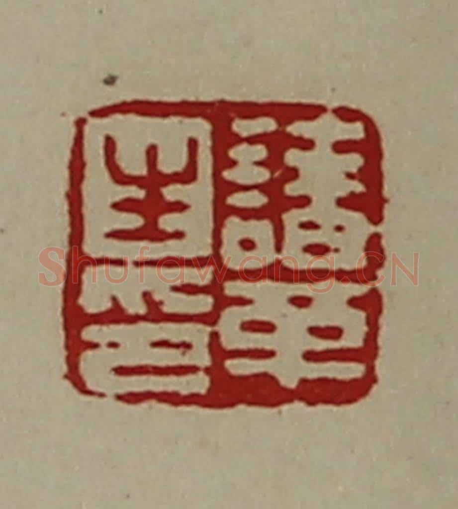 清 陈介祺藏并辑 篆刻印章作品《诸革生印》