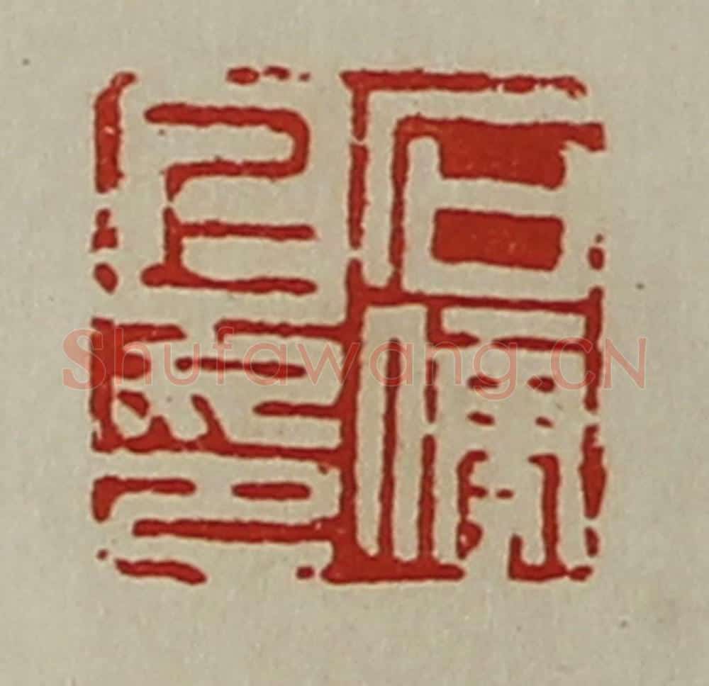 清 陈介祺藏并辑 篆刻印章作品《石便上印》