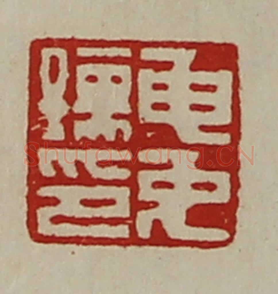 清 陈介祺藏并辑 篆刻印章作品《申免孺印》