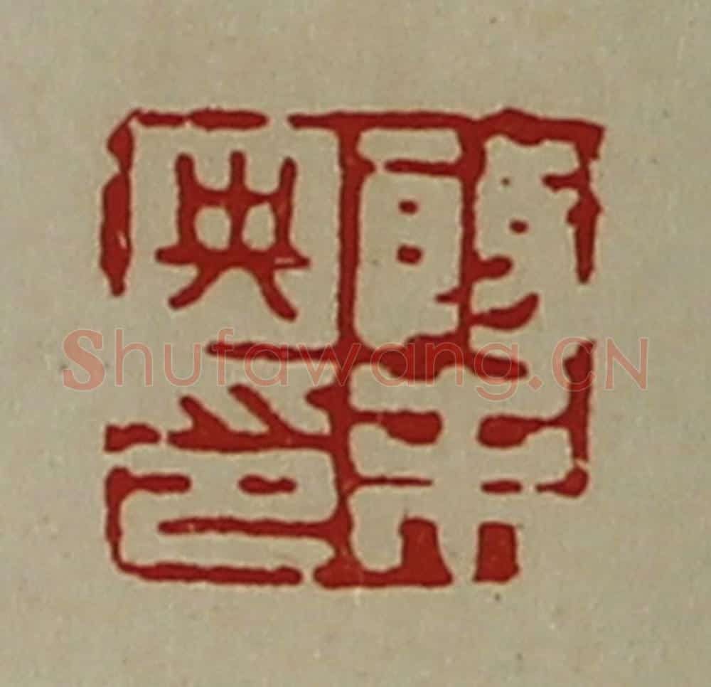清 陈介祺藏并辑 篆刻印章作品《殷未央印》