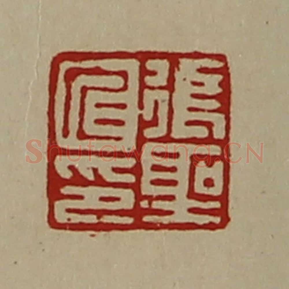清 陈介祺藏并辑 篆刻印章作品《张圣仁印》