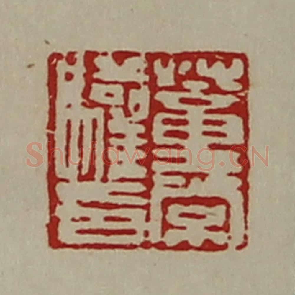清 陈介祺藏并辑 篆刻印章作品《董常驩印》