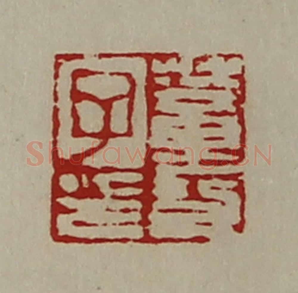 清 陈介祺藏并辑 篆刻印章作品《董功子印》