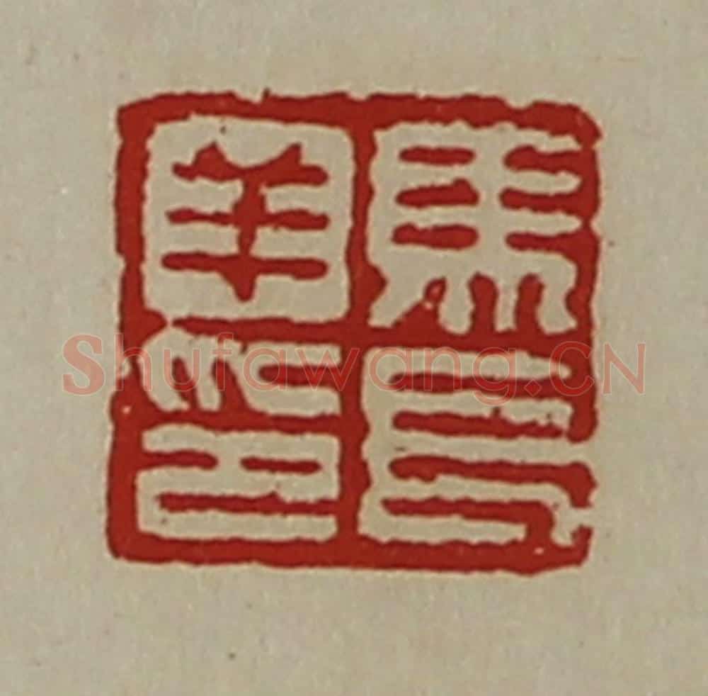 清 陈介祺藏并辑 篆刻印章作品《马长羊印》