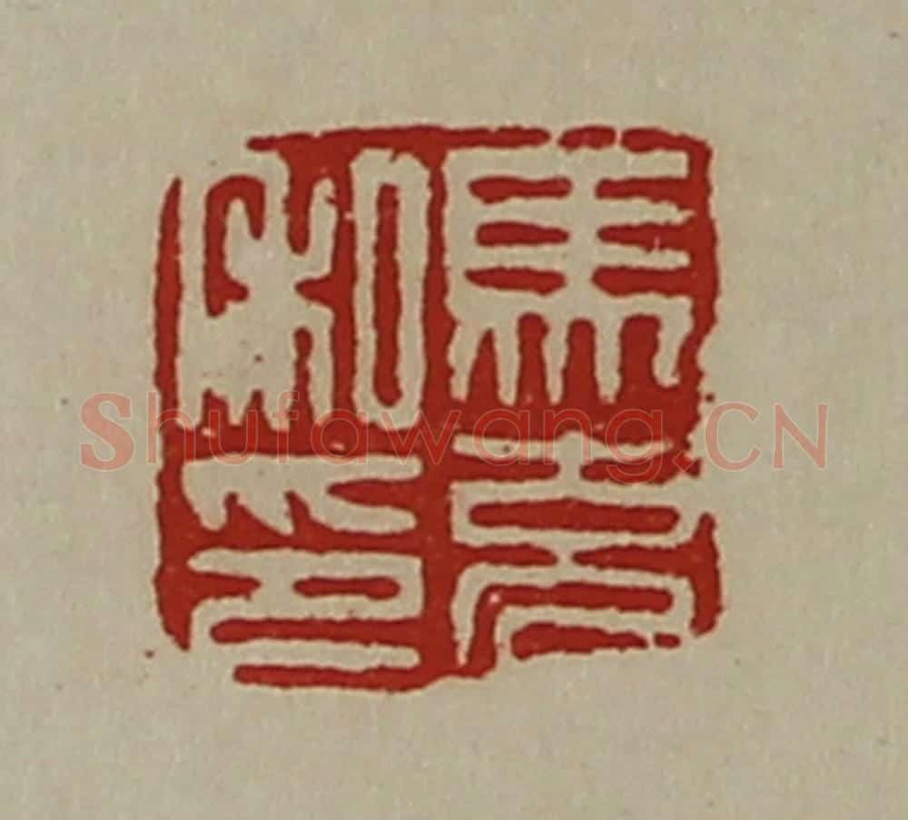 清 陈介祺藏并辑 篆刻印章作品《马充私印》