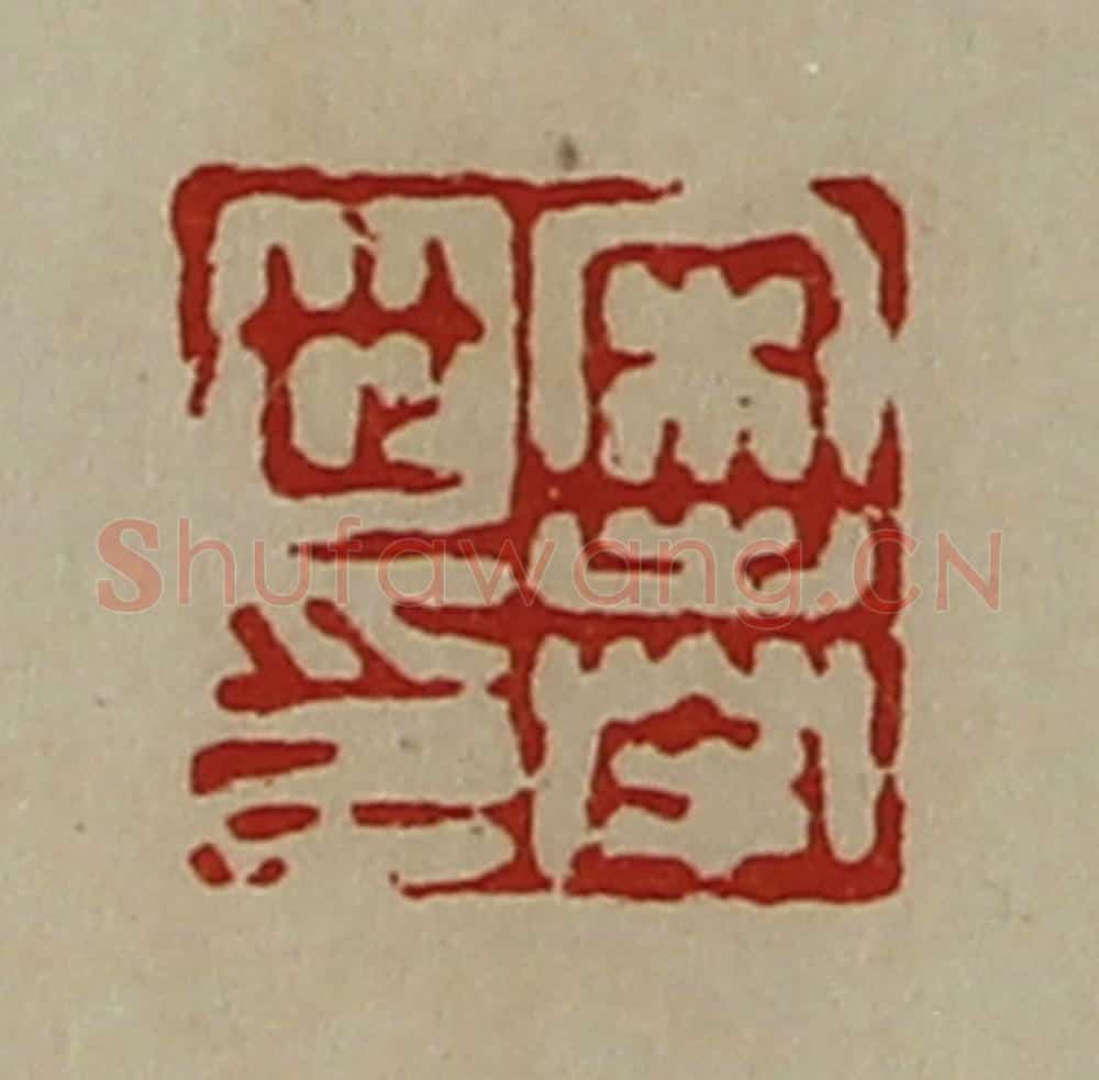 清 陈介祺藏并辑 篆刻印章作品《宋奉世印》