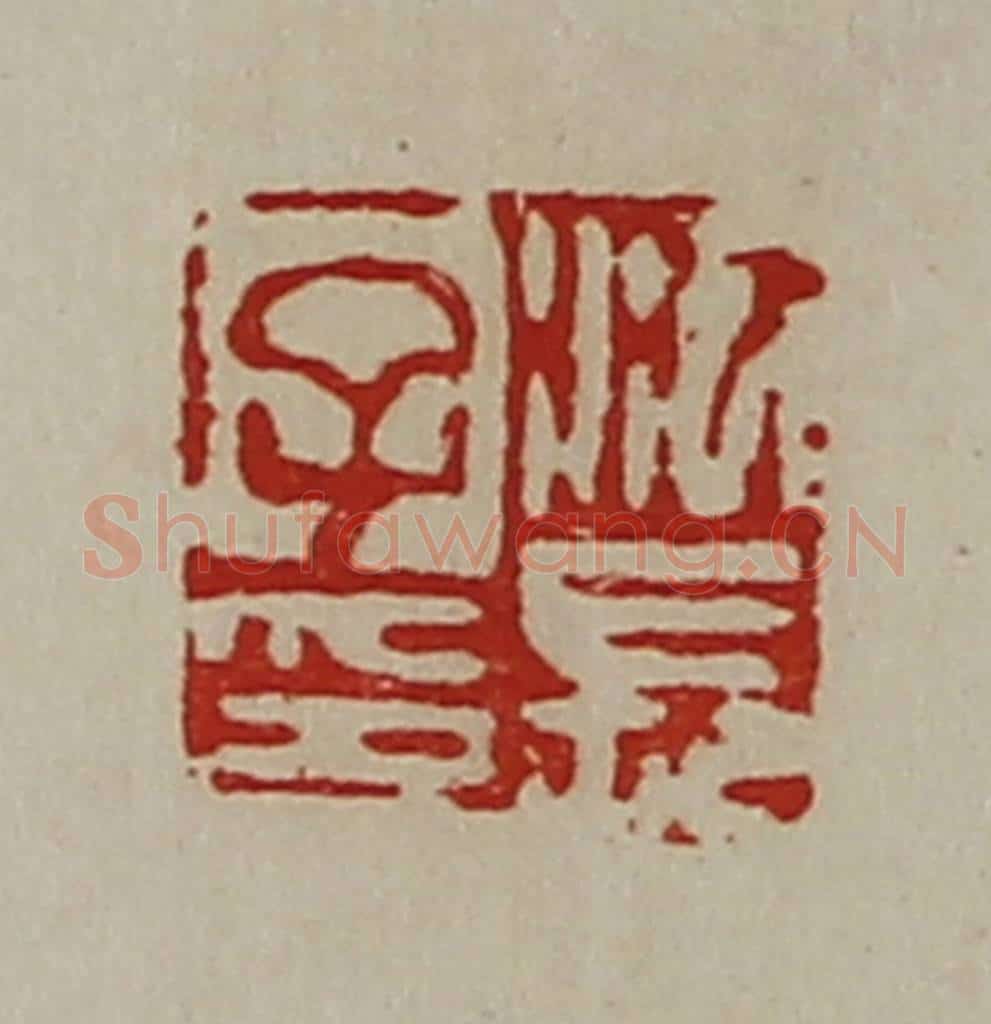 清 陈介祺藏并辑 篆刻印章作品《江长子印》