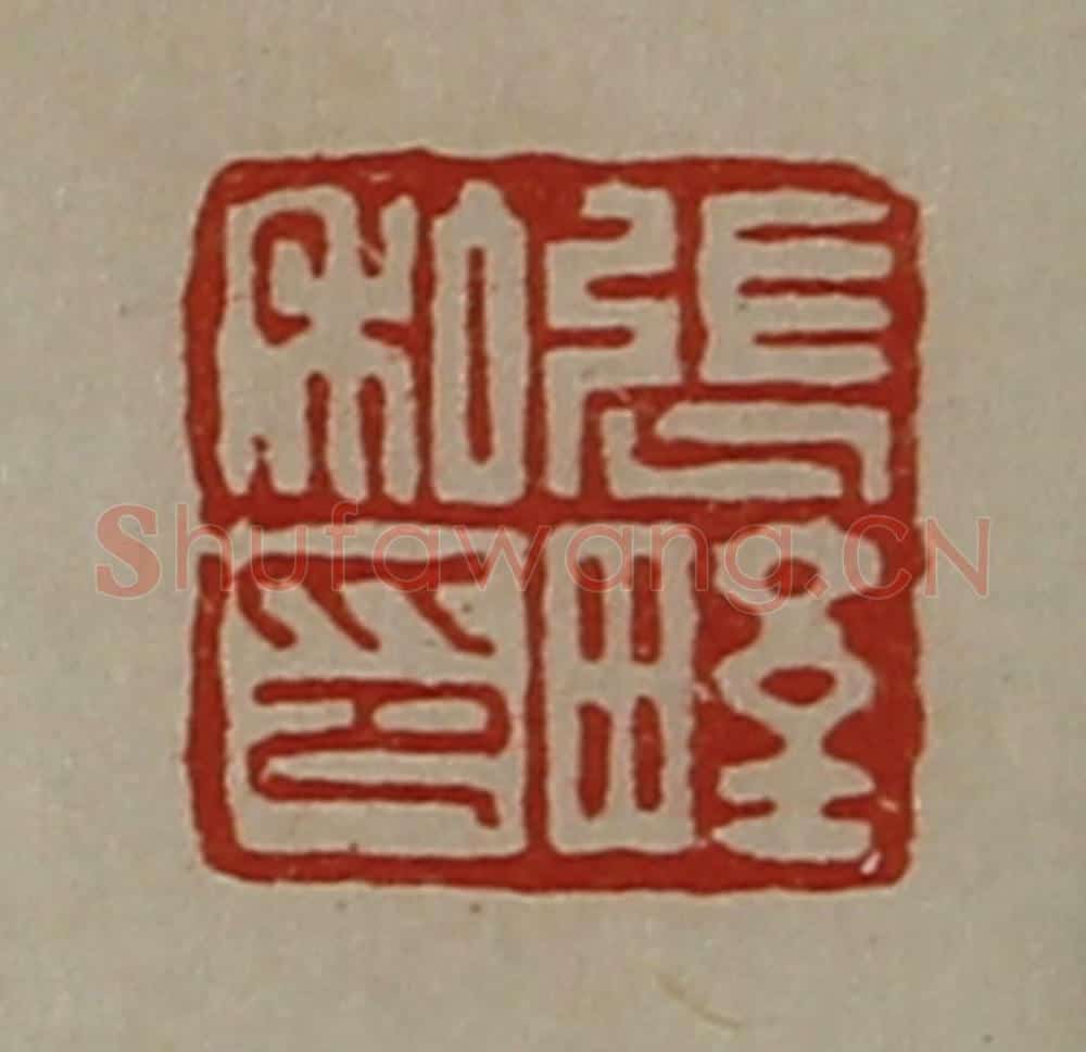 清 陈介祺藏并辑 篆刻印章作品《张野私印》