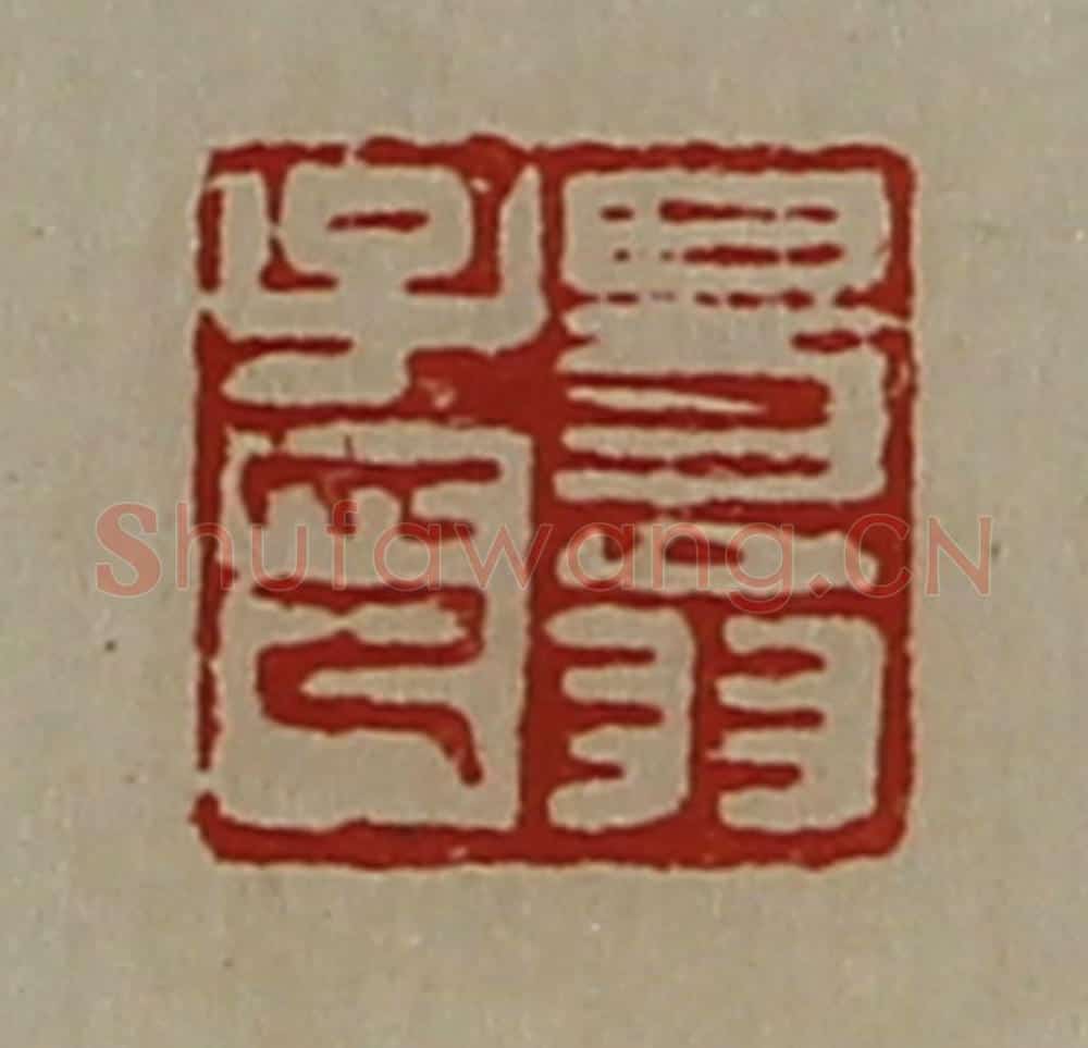 清 陈介祺藏并辑 篆刻印章作品《易翁子印》