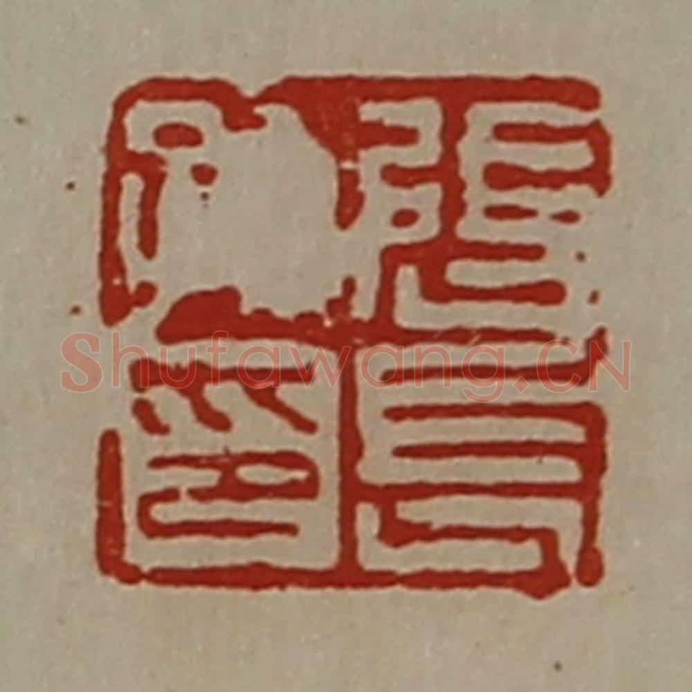 清 陈介祺藏并辑 篆刻印章作品《张长孙印》