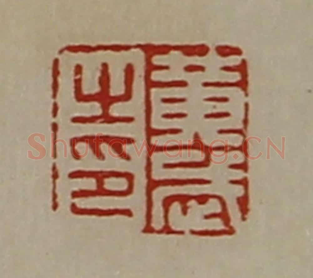 清 陈介祺藏并辑 篆刻印章作品《黄武之印》