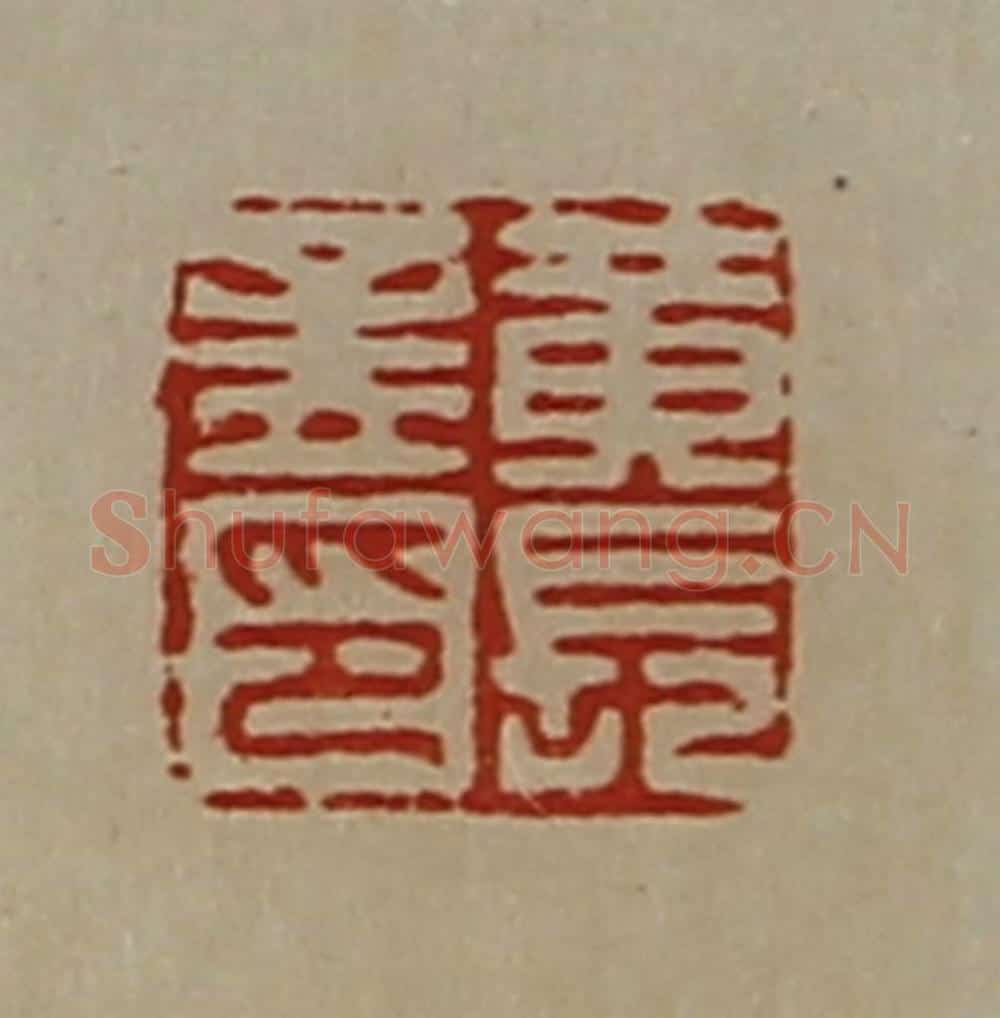 清 陈介祺藏并辑 篆刻印章作品《黄长孟印》