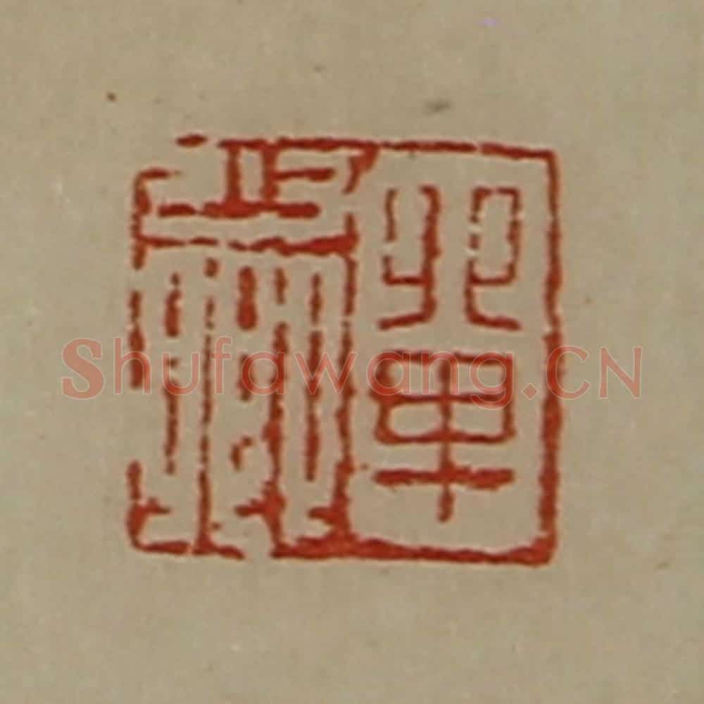 清 陈介祺藏并辑 篆刻印章作品《单少卿》