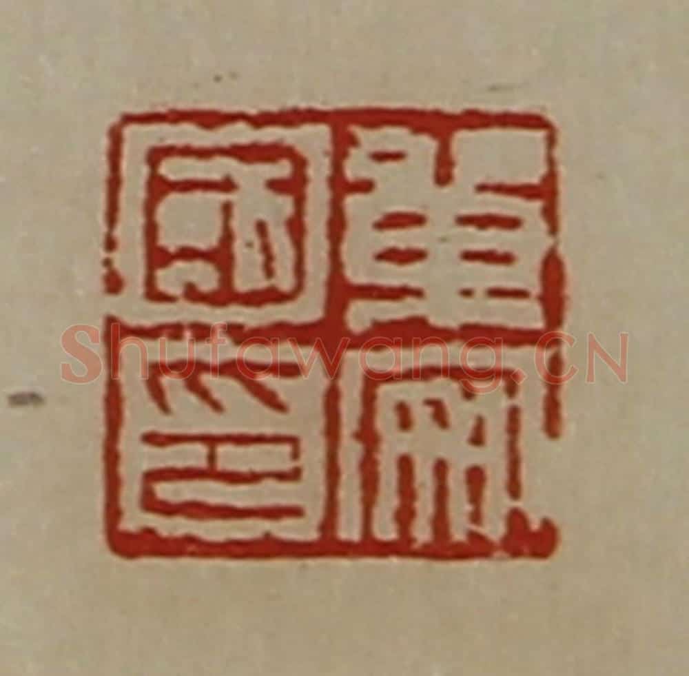 清 陈介祺藏并辑 篆刻印章作品《单安国印》
