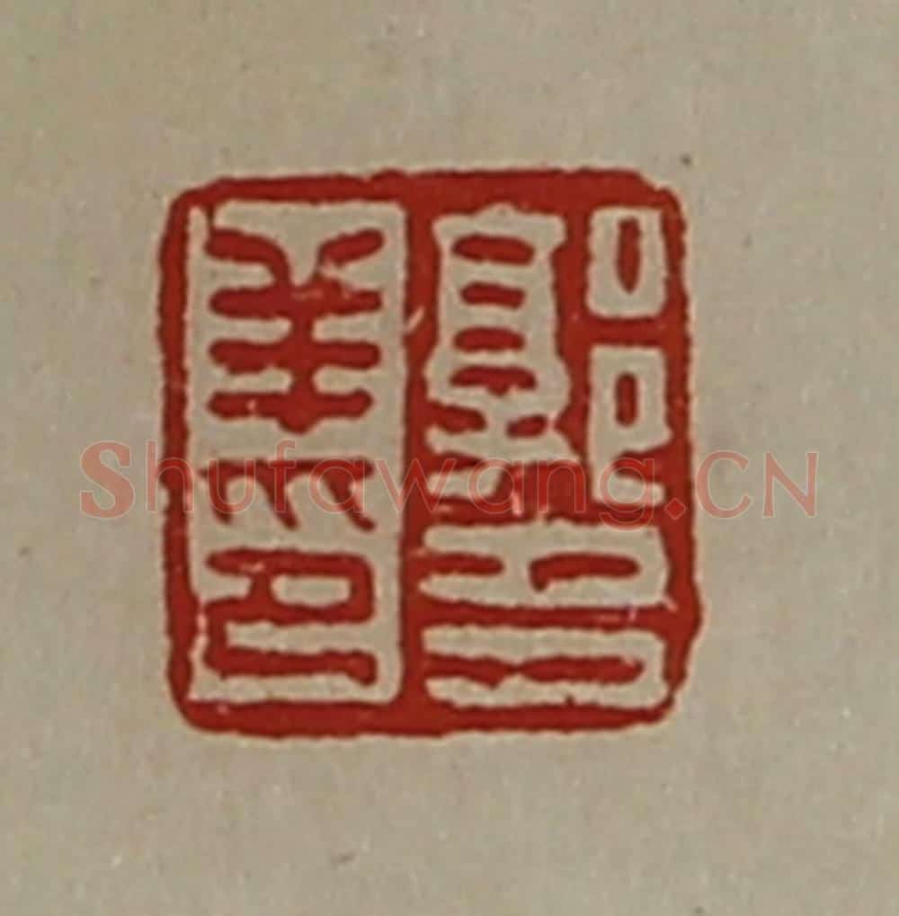 清 陈介祺藏并辑 篆刻印章作品《郭多羊印》