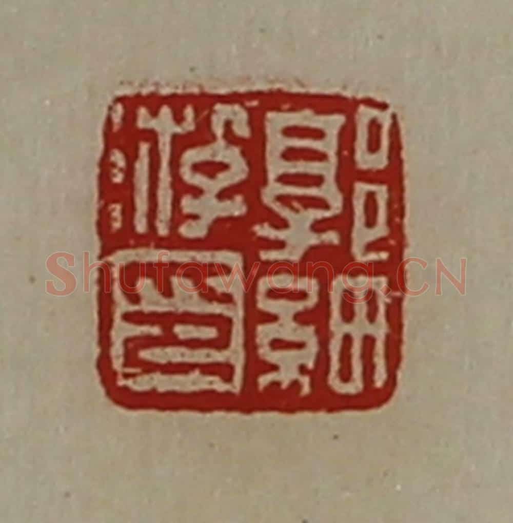 清 陈介祺藏并辑 篆刻印章作品《郭细游印》