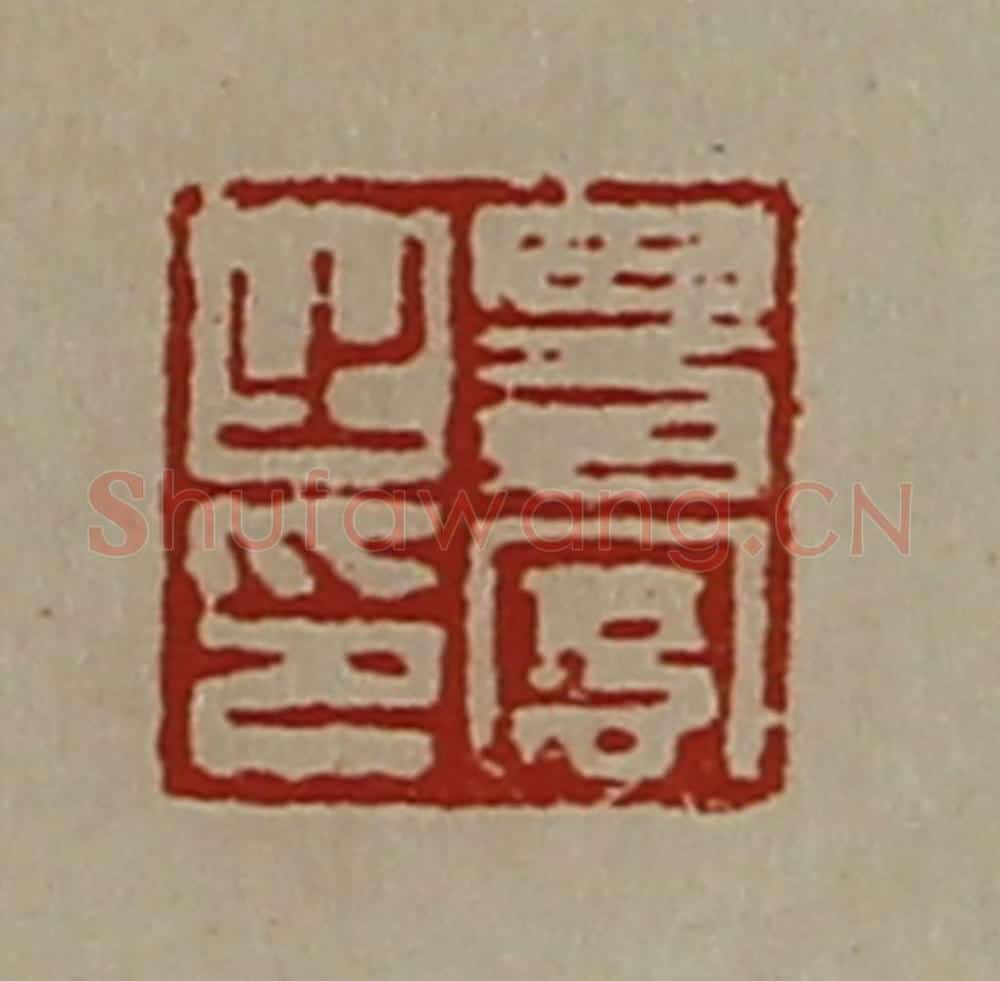 清 陈介祺藏并辑 篆刻印章作品《易宪之印》