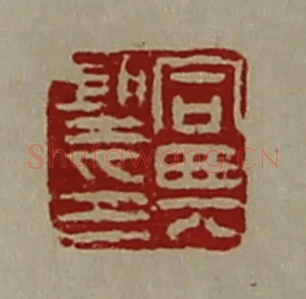清 陈介祺藏并辑 篆刻印章作品《同兴圣印》