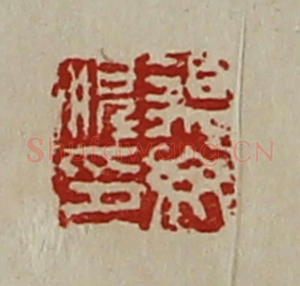 清 陈介祺藏并辑 篆刻印章作品《遇毋顺印》