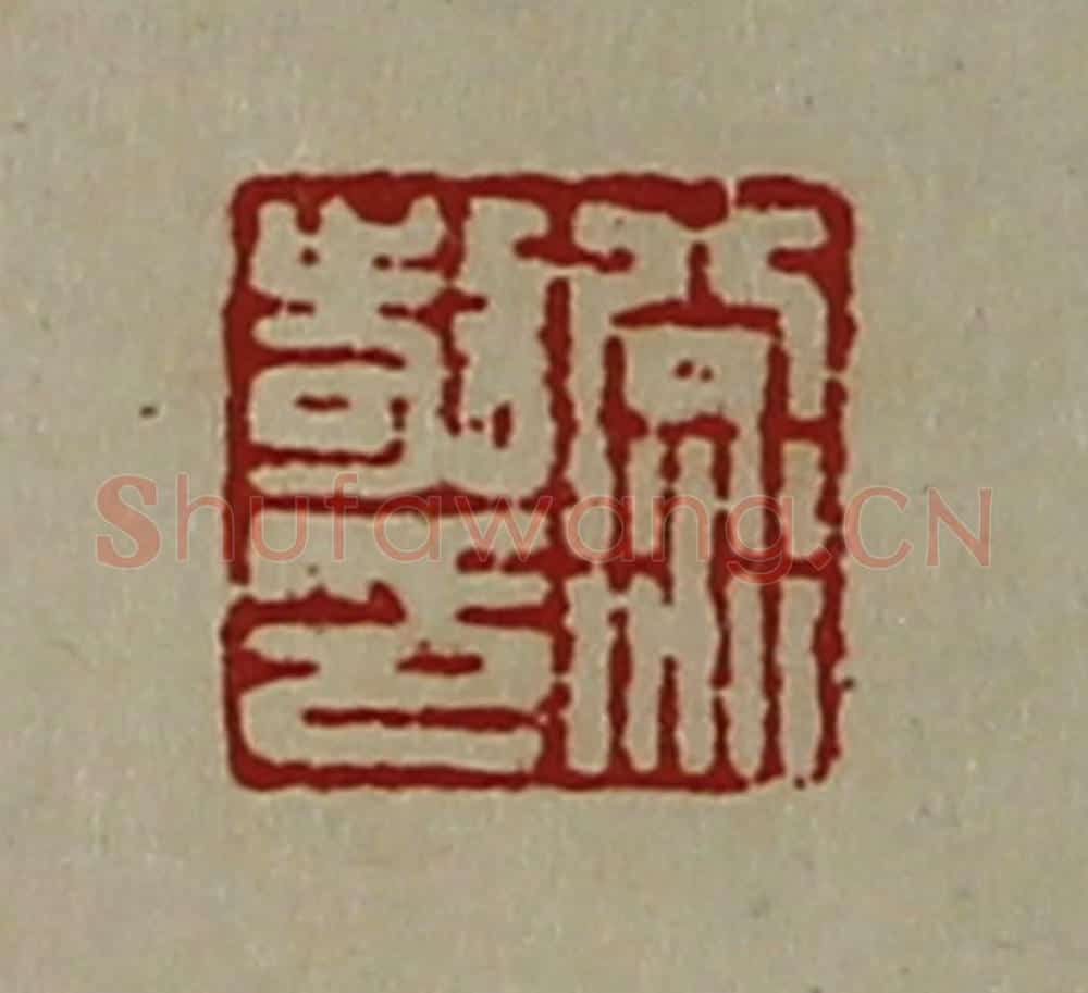 清 陈介祺藏并辑 篆刻印章作品《公衍敬印》