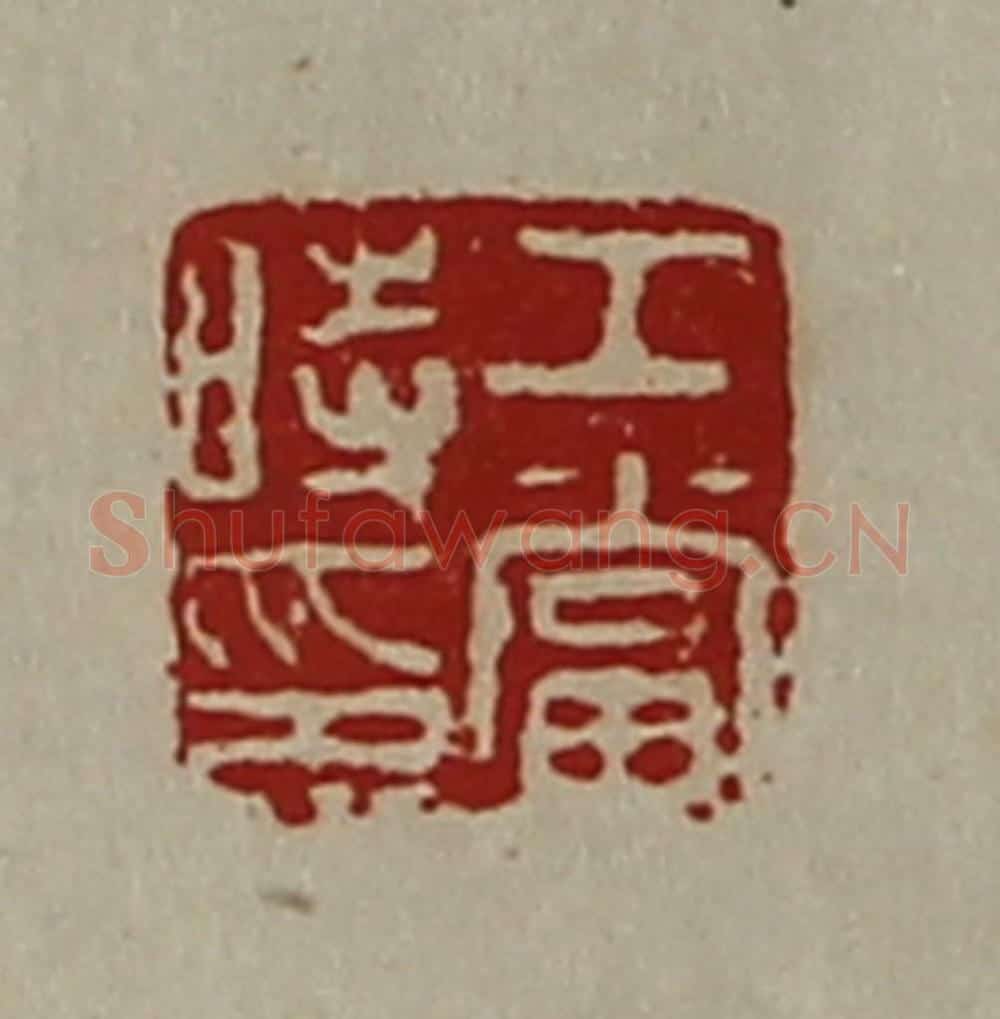 清 陈介祺藏并辑 篆刻印章作品《工当时印》