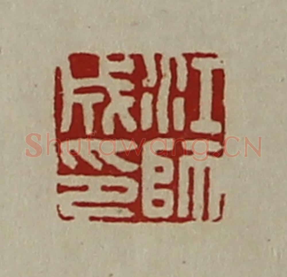 清 陈介祺藏并辑 篆刻印章作品《江师成印》