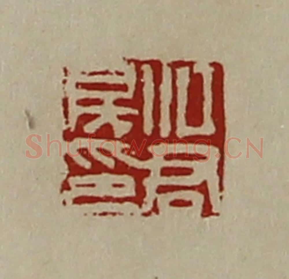 清 陈介祺藏并辑 篆刻印章作品《江君房印》