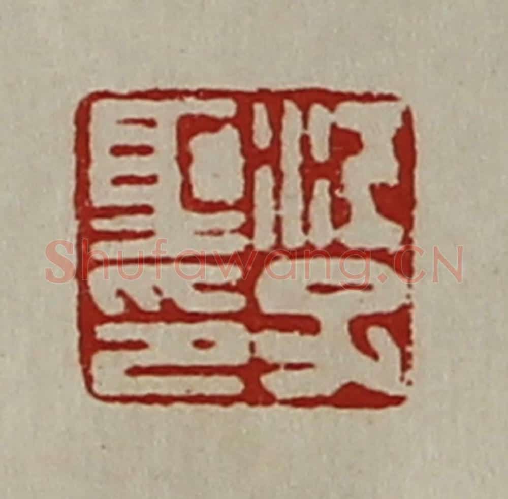 清 陈介祺藏并辑 篆刻印章作品《江子圣印》