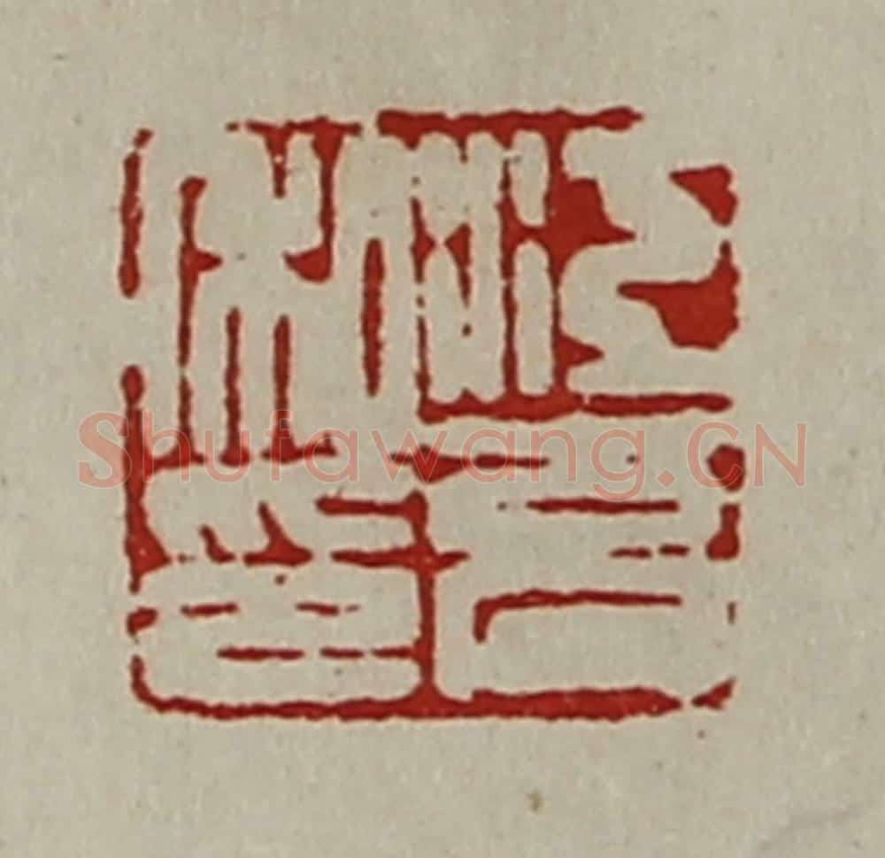 清 陈介祺藏并辑 篆刻印章作品《江充私印》