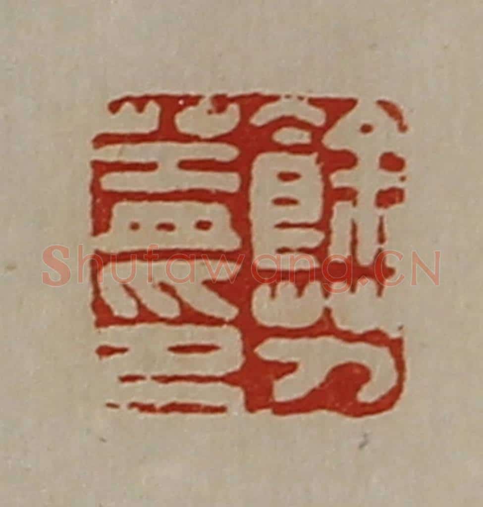 清 陈介祺藏并辑 篆刻印章作品《余艻盖印》