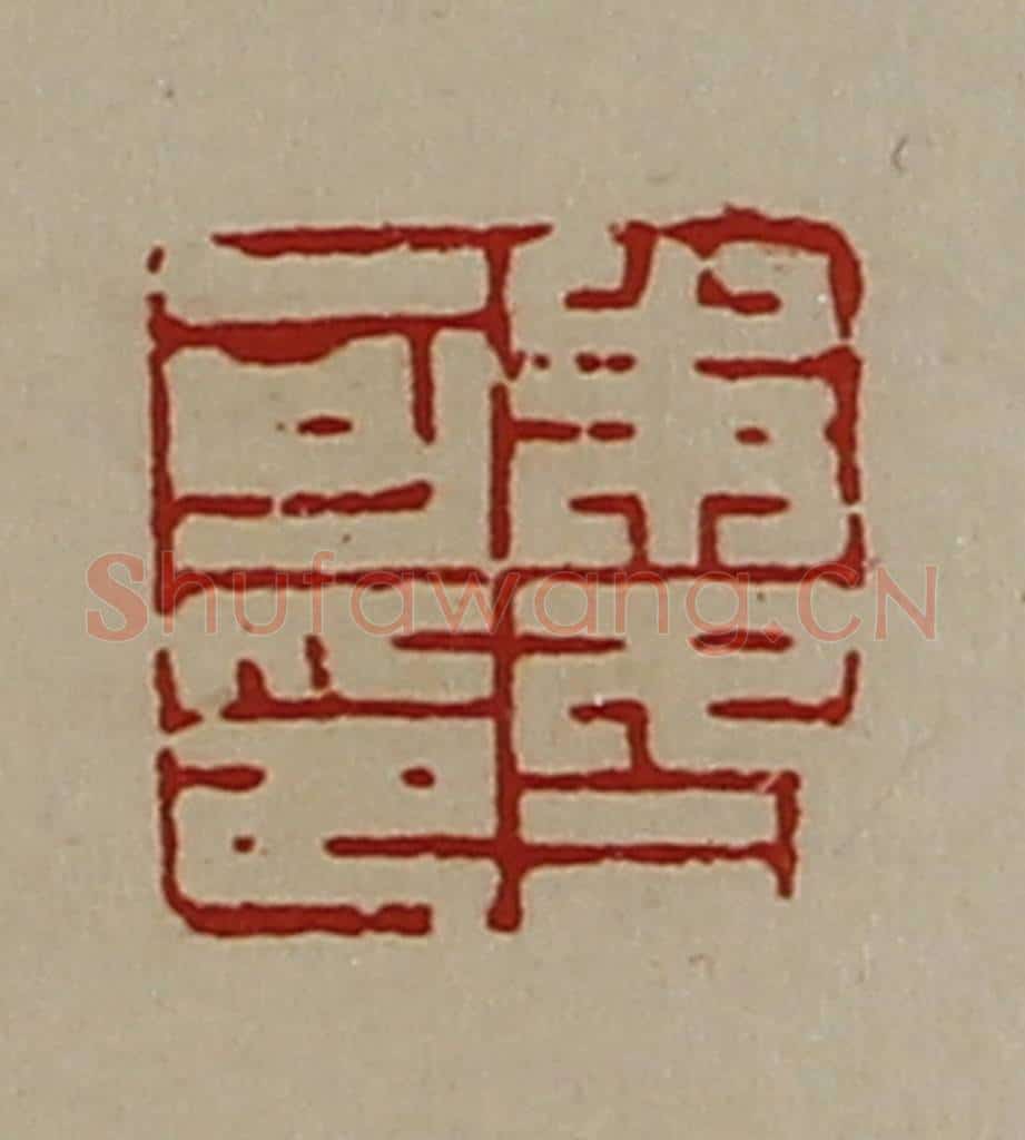清 陈介祺藏并辑 篆刻印章作品《朱冬可印》