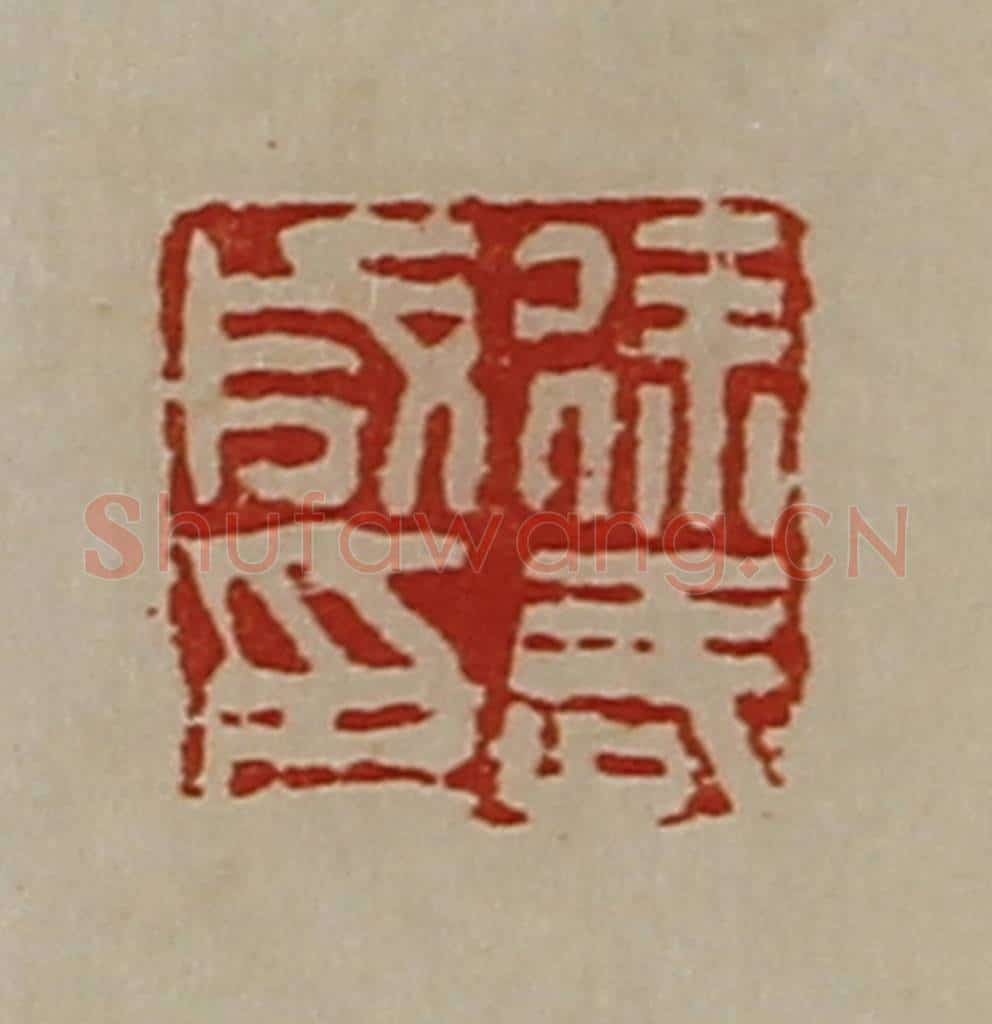 清 陈介祺藏并辑 篆刻印章作品《徐武成印》