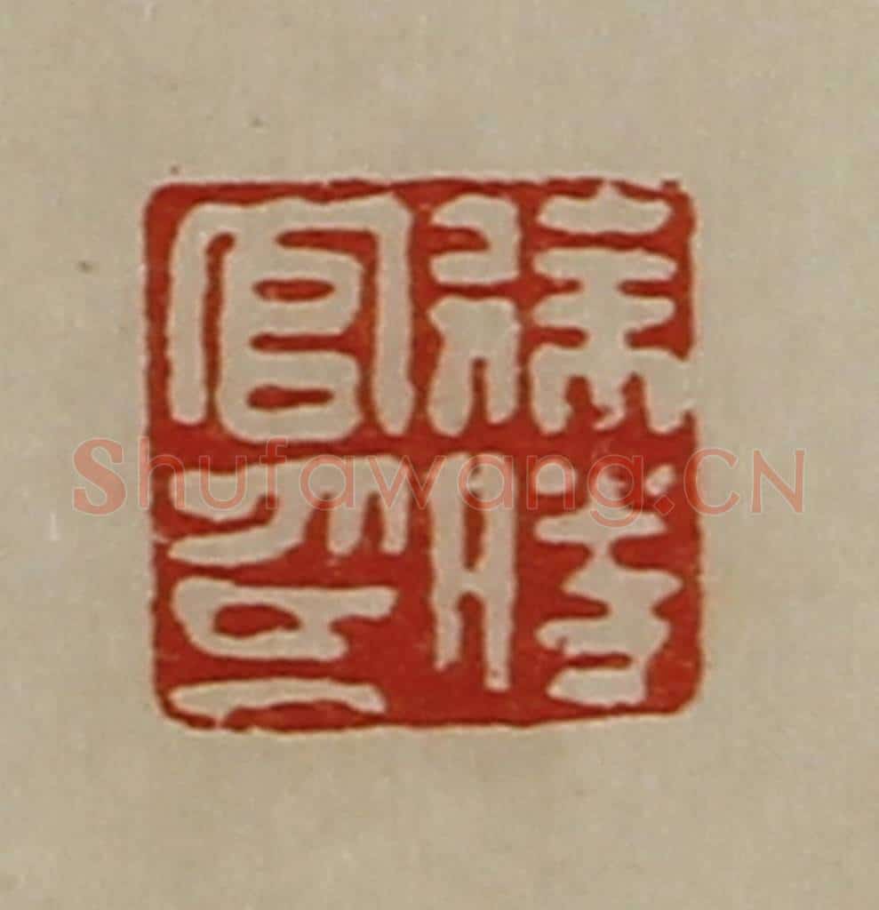 清 陈介祺藏并辑 篆刻印章作品《徐胜官印》