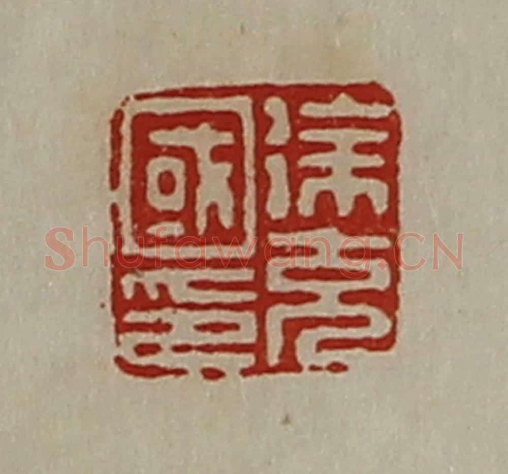 清 陈介祺藏并辑 篆刻印章作品《徐充国印》