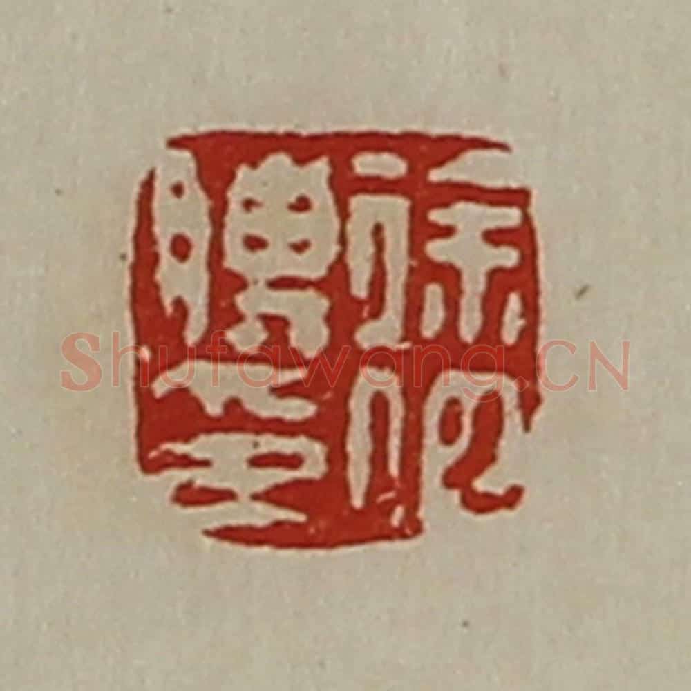 清 陈介祺藏并辑 篆刻印章作品《徐伯䁣印》