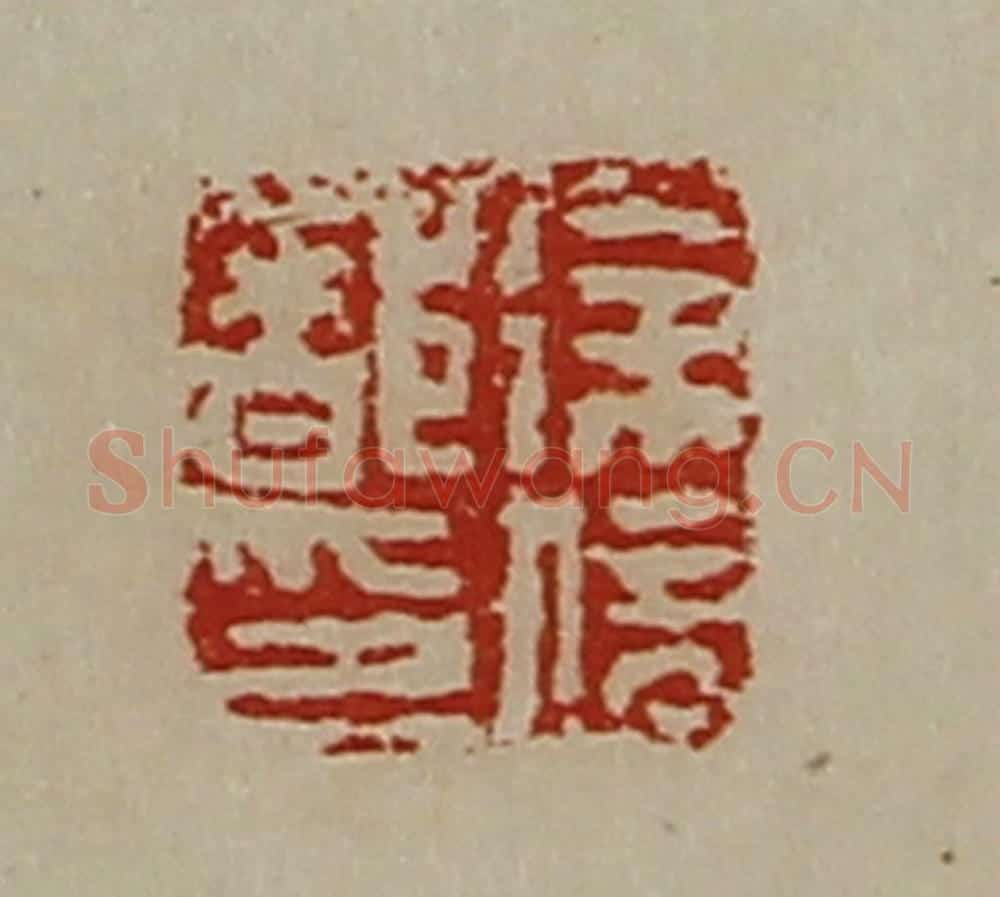 清 陈介祺藏并辑 篆刻印章作品《徐信都印》