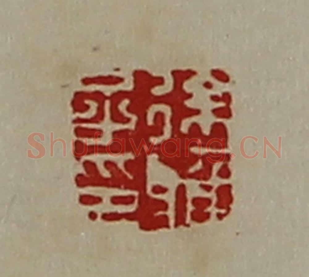 清 陈介祺藏并辑 篆刻印章作品《徐雅子印》