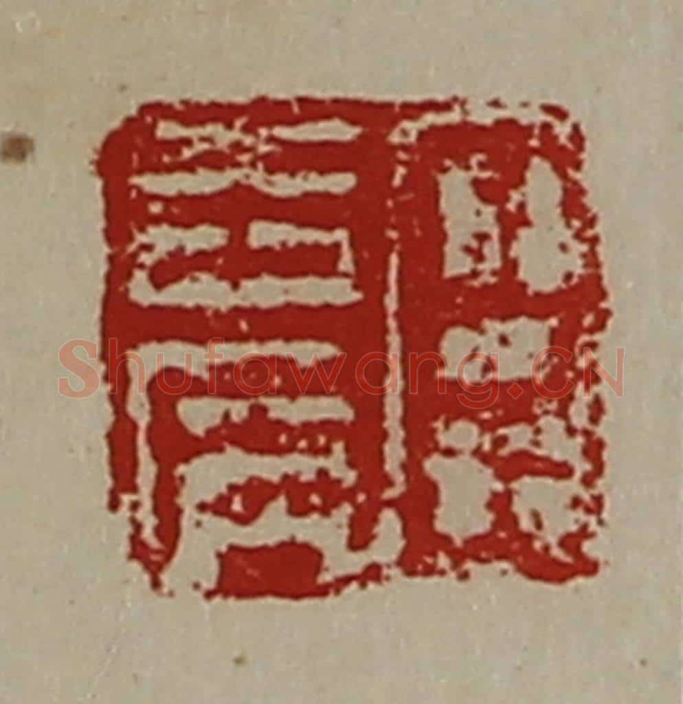 清 陈介祺藏并辑 篆刻印章作品《臣去病》