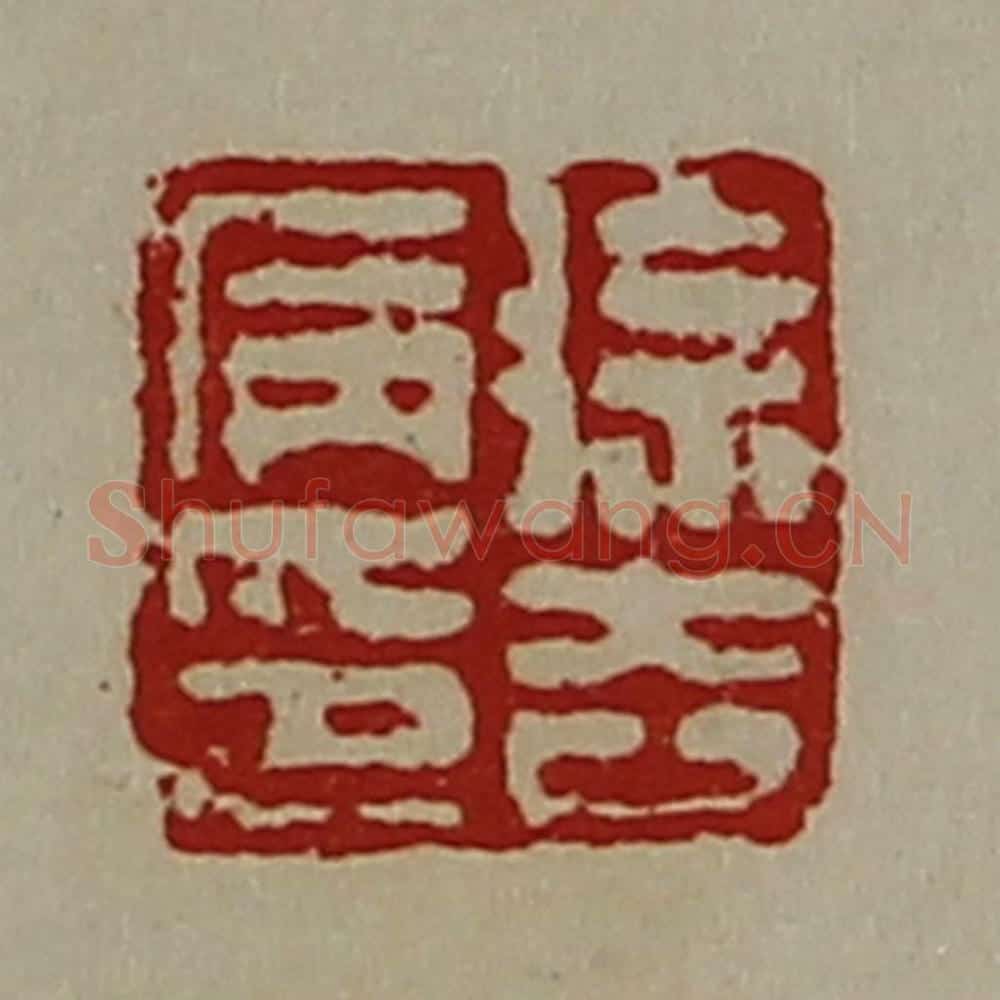 清 陈介祺藏并辑 篆刻印章作品《徐去病印》