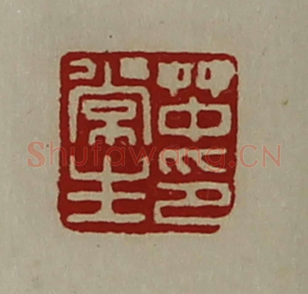 清 陈介祺藏并辑 篆刻印章作品《(上艹下中)常生印》