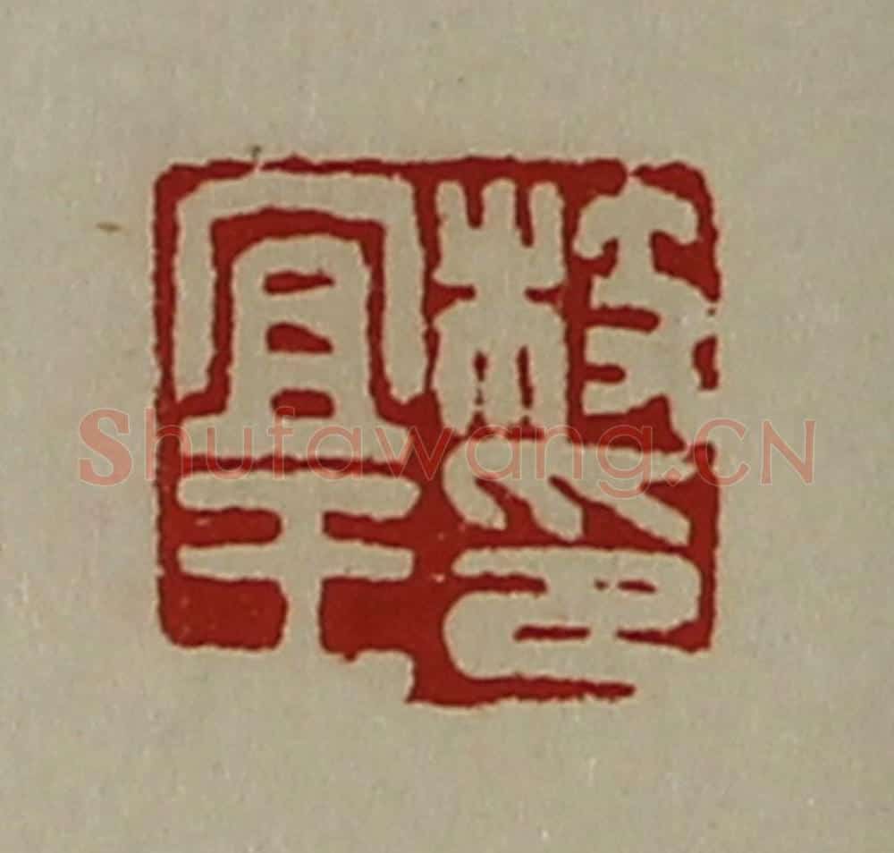 清 陈介祺藏并辑 篆刻印章作品《枝宜王印》